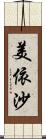 美依沙 Scroll