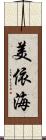 美依海 Scroll