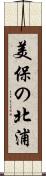 美保の北浦 Scroll