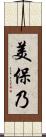 美保乃 Scroll