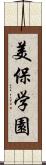 美保学園 Scroll