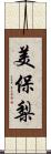 美保梨 Scroll