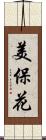 美保花 Scroll