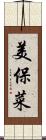 美保菜 Scroll