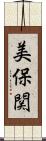 美保関 Scroll
