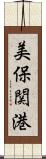 美保関港 Scroll