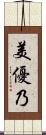 美優乃 Scroll