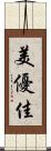 美優佳 Scroll
