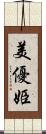 美優姫 Scroll