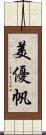 美優帆 Scroll