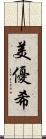 美優希 Scroll