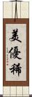 美優稀 Scroll