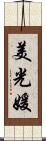 美光媛 Scroll