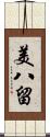美八留 Scroll