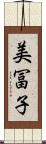 美冨子 Scroll