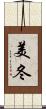 美冬 Scroll