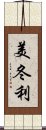 美冬利 Scroll