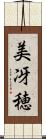 美冴穂 Scroll