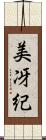 美冴紀 Scroll