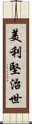 美利堅治世 Scroll