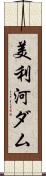 美利河ダム Scroll