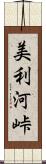 美利河峠 Scroll