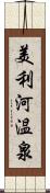 美利河温泉 Scroll