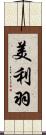 美利羽 Scroll