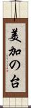 美加の台 Scroll