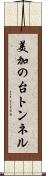 美加の台トンネル Scroll