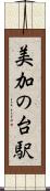 美加の台駅 Scroll