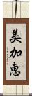 美加恵 Scroll