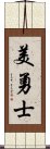 美勇士 Scroll