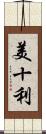 美十利 Scroll