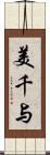 美千与 Scroll