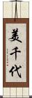 美千代 Scroll