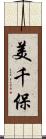 美千保 Scroll