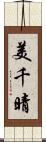美千晴 Scroll