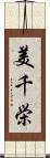 美千栄 Scroll