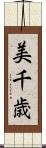 美千歳 Scroll