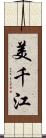 美千江 Scroll