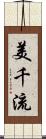 美千流 Scroll