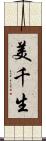 美千生 Scroll