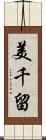 美千留 Scroll