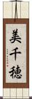 美千穂 Scroll