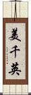 美千英 Scroll