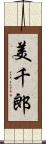 美千郎 Scroll