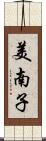 美南子 Scroll