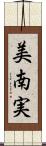 美南実 Scroll