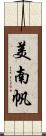 美南帆 Scroll